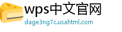 wps中文官网